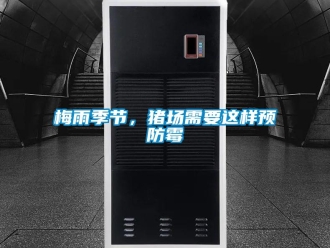 行业新闻梅雨季节，猪场需要这样预防霉