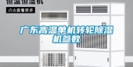 广东高温单机转轮除湿机参数
