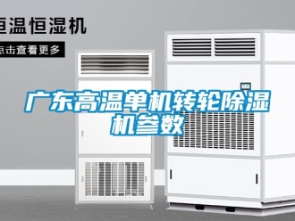 常见问题广东高温单机转轮除湿机参数