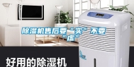 除湿机售后要“实”不要“虚”