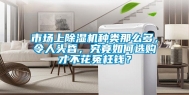 市场上除湿机种类那么多，令人头昏，究竟如何选购才不花冤枉钱？