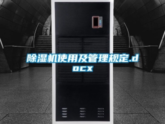 行业新闻除湿机使用及管理规定.docx