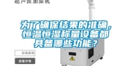 为了确保结果的准确，恒温恒湿称量设备都具备哪些功能？