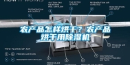 农产品怎样烘干？农产品烘干用除湿机