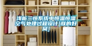 浅析三恒系统中恒温恒湿空气处理过程设计[朕的好窝]