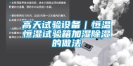 高天试验设备｜恒温恒湿试验箱加湿除湿的做法