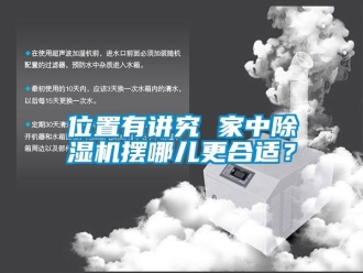 知识百科位置有讲究 家中除湿机摆哪儿更合适？