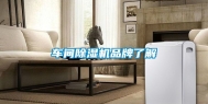 车间除湿机品牌了解