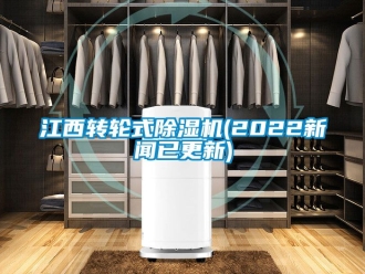常见问题江西转轮式除湿机(2022新闻已更新)
