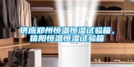 供应郑州恒温恒湿试验箱，信阳恒温恒湿试验箱