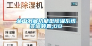 全工况多功能型除湿系统实训装置,DB