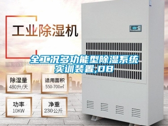 行业新闻全工况多功能型除湿系统实训装置,DB