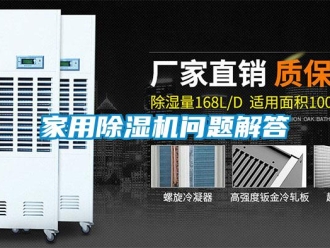 常见问题家用除湿机问题解答