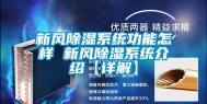 新风除湿系统功能怎样 新风除湿系统介绍【详解】