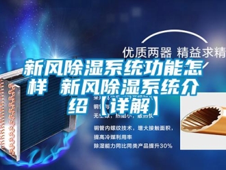 行业新闻新风除湿系统功能怎样 新风除湿系统介绍【详解】