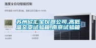 苏州欣汇宝仪器公司,高低温交变试验箱,南京试验箱
