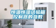 恒温恒湿试验箱控制器的参数