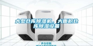 大型仓库除湿机，大面积仓库除湿设备