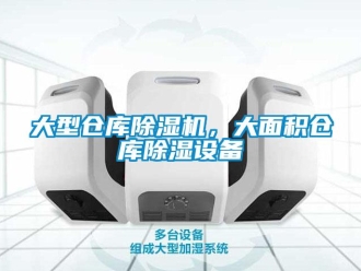 企业新闻大型仓库除湿机，大面积仓库除湿设备