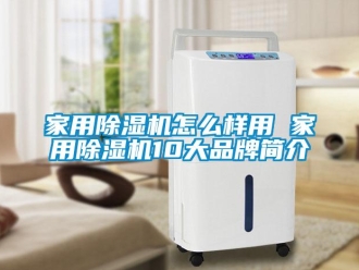 企业新闻家用除湿机怎么样用 家用除湿机10大品牌简介