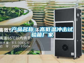 常见问题产品名称：高低温冲击试验箱厂家