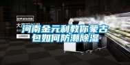 河南金元利教你蒙古包如何防潮除湿