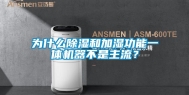 为什么除湿和加湿功能一体机器不是主流？