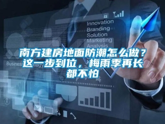常见问题南方建房地面防潮怎么做？这一步到位，梅雨季再长都不怕