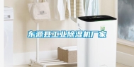 东源县工业除湿机厂家
