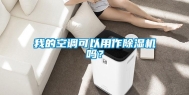 我的空调可以用作除湿机吗？