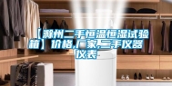【滁州二手恒温恒湿试验箱】价格,厂家,二手仪器仪表