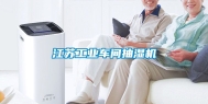 江苏工业车间抽湿机