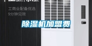 除湿机加盟费