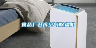 食品厂仓库空气除湿机