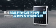 除湿机什么牌子的好—除湿机的五大品牌介绍