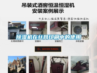 企业新闻除湿机在丝网印刷中的使用