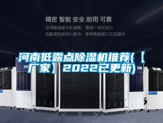 企业新闻河南低露点除湿机推荐(【厂家】2022已更新)