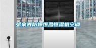 张家界防爆恒温恒湿机空调