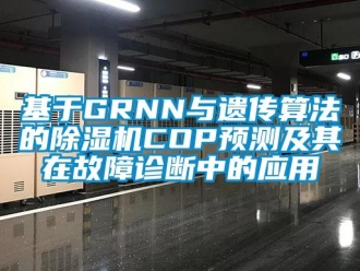 行业新闻基于GRNN与遗传算法的除湿机COP预测及其在故障诊断中的应用