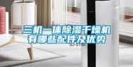 三机一体除湿干燥机有哪些配件及优势