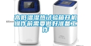 高低温湿热试验箱开机操作前需要做好准备工作