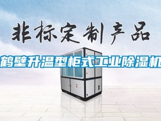 常见问题鹤壁升温型柜式工业除湿机