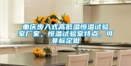 重庆步入式高低温恒温试验室厂家，恒温试验室特点，可非标定做