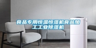 食品专用恒温恒湿机食品加工工业除湿机