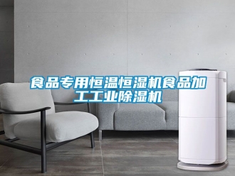 常见问题食品专用恒温恒湿机食品加工工业除湿机