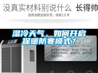 常见问题湿冷天气，如何开启保暖防寒模式？