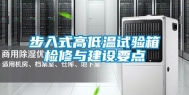 步入式高低温试验箱检修与建设要点