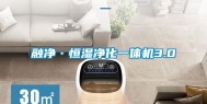 融净·恒湿净化一体机3.0