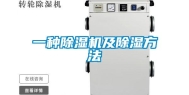 一种除湿机及除湿方法