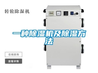 行业新闻一种除湿机及除湿方法